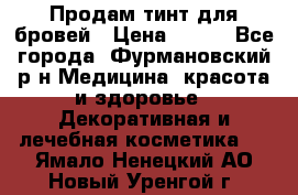 Продам тинт для бровей › Цена ­ 150 - Все города, Фурмановский р-н Медицина, красота и здоровье » Декоративная и лечебная косметика   . Ямало-Ненецкий АО,Новый Уренгой г.